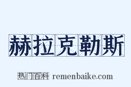 赫拉克勒斯是什么意思的图片
